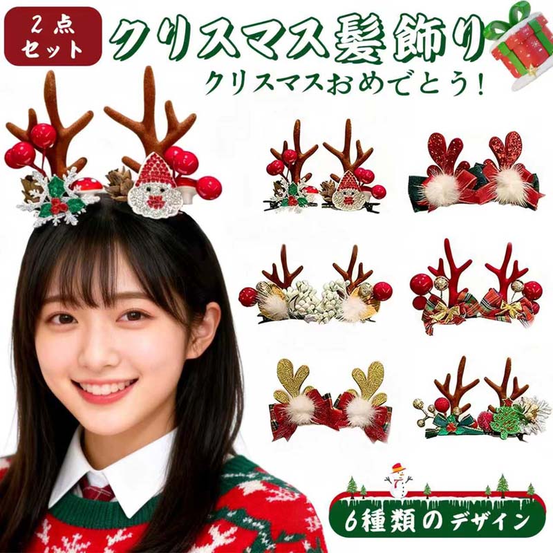 【2点セット】クリスマス 髪飾り 子ども 大人 鹿角 ヘアクリップ サンタ ツリー デザイン 女性 用 ヘアアクセサリー 限定 森系 手作り イベント パーティー 記念写真 コスプレ ギフト プレゼント クリスマスパーティー ヘアスタイル アップ 飾り 付け 可愛い おしゃれ