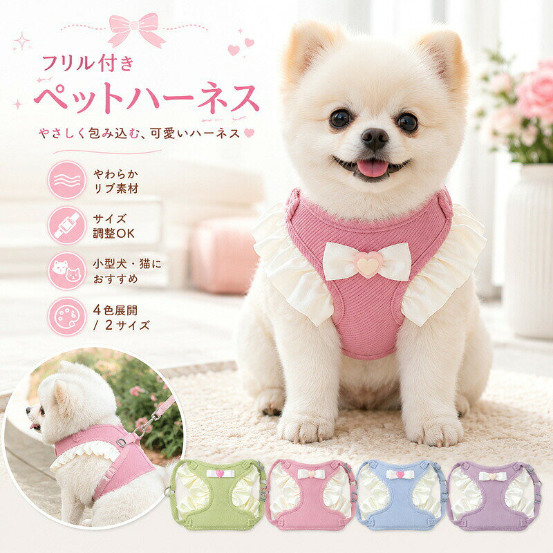 毎日をもっとキュートに！おすすめポイント ふんわりフリル＆立体リボンのキュートなデザイン胸元のハートモチーフ付き立体リボンと、両サイドの光沢感のあるサテン風フリルが華やかさをプラス。どこから見ても愛らしいシルエットで、お散歩や写真撮影にもぴったりです。 やさしく包み込む「やわらかリブ素材」伸縮性があり、肌あたりもやさしいリブ素材を採用。体に優しくフィットし、軽やかな着け心地でワンちゃんネコちゃんのストレスを軽減します。 カンタン3ステップでサイズ調整OKアジャスターを動かし、体にフィットさせてバックルでカチッと留めるだけ！体型に合わせてベルトの長さを微調整できるため、抜けにくく安心です。 便利な背中Dカン付き背中部分には丈夫なリング（Dカン）が付いており、お手持ちのリードの取り付けもスムーズに行えます。 小型犬猫におすすめの選べる4カラーナチュラルなグリーン、定番のピンク、爽やかなブルー、大人可愛いパープルの4色展開。多頭飼いでのお揃いコーデにもおすすめです。 商品仕様商品名フリル付き ペットハーネス（リボンハートモチーフ）対象小型犬、猫カラー（全4色）グリーン / ピンク / ブルー / パープルサイズ目安体重 Sサイズ ： 約 2 〜 5kg&nbsp; &nbsp; &nbsp; &nbsp; &nbsp; Lサイズ ： 約 5.5 〜 10kg&nbsp; &nbsp; &nbsp; &nbsp; &nbsp;体型により個体差があります。必ずペットの胴周りを測定の上お選びください。特徴サイズ調整アジャスター付き、バックル着脱、背中Dカン付き、やわらかリブ素材 ご購入時の注意事項 サイズ選びについて目安体重は参考値となります。犬種や猫種、骨格、毛量などによりフィット感が異なりますので、必ずご購入前に愛犬愛猫のサイズ（首回り胴回り）を計測していただきますようお願いいたします。 カラーについて商品写真はできる限り実物の色に近づけるよう徹底しておりますが、お使いのモニター設定、お部屋の照明等により実際の商品と色味が異なる場合がございます。 安全にご使用いただくためにご使用前には必ず各部分のほつれや破損、バックルの動作確認を行ってください。万が一破損が見られた場合は、ペットの安全のためにご使用をお控えください。また、本製品はリードが付属しておりませんので、お手持ちのものをご使用ください。
