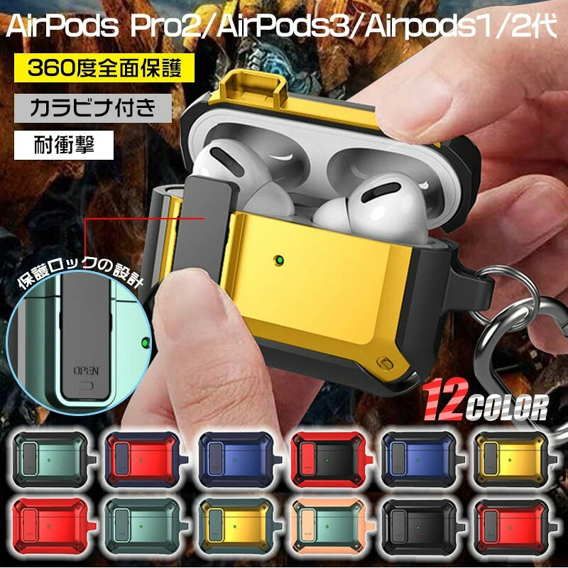 商品情報表PC商品特徴:カラー:オレンジ+グリーン,グリーン,ブルー,レッド,ブラック,レッド+ブルー,ブルー+ブラック,グリーン+ブラック,イエロー+ブラック,イエロー+グリーン,レッド+ブラック,ブラック+レッド対応機種:AirPods 第4世代 ,Airpods Pro (2022年09月23日),AirPods 第3世代 (2021年10月26日),Airpods Pro (2019年10月30日),AirPods 第2世代 (2019年3月20日),AirPods (2016年12月13日)お手持ちの機種をご確認のうえ、お買い求めください内容物:ケース：1点,カラビナ：1点注意事項:商品写真はパソコンのモニター設定や部屋の照明により多少色の変化が感じられる場合がございます。対応機種や生産時期によるデザインの変更がありイメージと商品が異なる場合がございます。装着前に商品に異常がないかを確認してからご利用ください。ケースの背面に強い衝撃を加えないようにしてください。商品の使用の上に生じる問題に関しては当店で対応いたしかねますので、予めご了承ください。ご購入の際には上記事項をご理解の上、ご了承頂けたものと致します。画像は、ご覧になっているモニターやPCなどの環境により、実物と多少カラーが異なる場合がございます。色味やサイズが異なるなどのクレームはご対応致しかねますので、ご了承ください。ご注文間違いによる交換などはご対応できかねます。なお、天候や災害、諸手続きなどにより、スムーズな配送が出来ない場合もまれにございます。