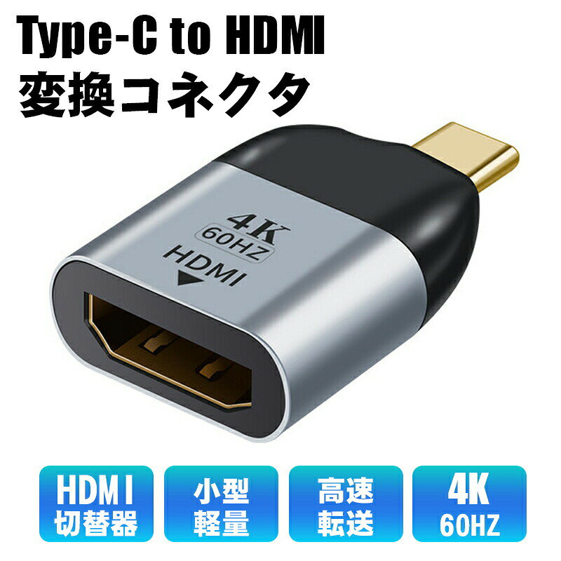 仕様変換仕様：Type-C(オス)→HDMI(メス)変換【商品説明】プラグアンドプレイ: ホットスワップをサポート、プラグアンドプレイ、使いやすいアプリケーション: 2.0 バージョンは OS X システムをサポートしますDisplayPortAltモードに対応するパソコンやスマートフォンのType-C端子をHDMIに変換することで、お手軽にテレビやPCモニターに接続することができます。Type C サポート: Type C オス - アダプタはすべての Type-C 出力ビデオ デバイスをサポートします。4K @ 60Hz: 60Hz で最大 4K をサポート、3D 視覚効果をサポート使いやすさ: 8/10/12 ビットのカラー表示深度をサポートし、簡単に使用できます。【この商品について】純正もしくは各種規格に沿った機器でご使用下さい。5℃ー40℃以外の低温高温となる場所や、多湿の場所では使用しないで下さい。本製品を水や汗で濡らさないで下さい。過度な衝撃を与えないでください。お使いの機器のコネクタ形状と合っているかご確認の上、ご購入ご使用下さい。本製品を分解したり、加工しないで下さい。本製品は屋内用ですので屋外では使用しないで下さい。本来の目的以外には使用しないで下さい。同一注文内で発送日が異なる場合一番遅い発送日にまとめて出荷となります。映像出力(DisplayPort Alt Mode)対応ポートでご使用ください。HDMIからType-Cには出力できません。仕様変換仕様：Type-C(オス)→HDMI(メス)変換【商品説明】プラグアンドプレイ: ホットスワップをサポート、プラグアンドプレイ、使いやすいアプリケーション: 2.0 バージョンは OS X システムをサポートしますDisplayPortAltモードに対応するパソコンやスマートフォンのType-C端子をHDMIに変換することで、お手軽にテレビやPCモニターに接続することができます。Type C サポート: Type C オス - アダプタはすべての Type-C 出力ビデオ デバイスをサポートします。4K @ 60Hz: 60Hz で最大 4K をサポート、3D 視覚効果をサポート使いやすさ: 8/10/12 ビットのカラー表示深度をサポートし、簡単に使用できます。【この商品について】純正もしくは各種規格に沿った機器でご使用下さい。5℃ー40℃以外の低温高温となる場所や、多湿の場所では使用しないで下さい。本製品を水や汗で濡らさないで下さい。過度な衝撃を与えないでください。お使いの機器のコネクタ形状と合っているかご確認の上、ご購入ご使用下さい。本製品を分解したり、加工しないで下さい。本製品は屋内用ですので屋外では使用しないで下さい。本来の目的以外には使用しないで下さい。同一注文内で発送日が異なる場合一番遅い発送日にまとめて出荷となります。映像出力(DisplayPort Alt Mode)対応ポートでご使用ください。HDMIからType-Cには出力できません。
