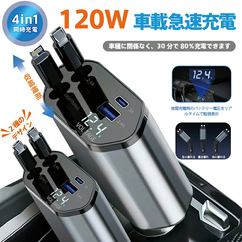 【商品名】ワンタッチ巻き取り式 急速車載充電器 (4-in-1 マルチポート)【様式】インターフェース：Type-C + Lightning / Type-C + Type-C の2タイプポート構成：3固定ポート：PD30W(Type-C)×1 + USB-A(2.4A)×1 + Lightning×1伸縮式Type-Cケーブル×1（最大80cm/120W対応）入力電圧：DC 12V-24V（軽自動車ハスラー〜ハイエースSUV全対応）充電対応：iPhone 8〜16/ Android/ ノートPC&nbsp;【特徴】&nbsp; 1.&nbsp; 圧倒的便利性：ワンタッチ巻き取り機構：絡まり防止＆スペース節約（他社比200%収納効率）。延長コード不要：後部座席まで届く80cm伸縮ケーブル内蔵。&nbsp; 2.&nbsp; プロ級充電性能：4デバイス同時急速充電：スマホは30分で80%、ノートPCもフル駆動。120W超高出力：100W環境で他社比充電速度3倍（30分で30% vs 25%）。&nbsp; 3.&nbsp; 車載専用設計：あらゆる車種対応：軽自動車（ハスラー等）〜大型車（ハイエース等）の12V/24V電源に自動調整。青光デジタルメーター：夜間でも電圧/充電状態を視認可能。&nbsp; 4.&nbsp; 耐久&amp;安全性：振動完全耐性：山道/緊急ブレーキ時も充電中断ゼロ。6重保護回路：過電流短絡等のリスクを遮断（JIS規格準拠）。&nbsp;【注意事項】商品のお色は撮影時の環境などにより、実際の商品と多少の違いが生じることがございます。実物の色に近づけるように努めていますが、お使いの環境により実物の色と異なって見える場合がございます。ご了承の上お買い求めください。万が一在庫切れや入荷待ちとなる場合は別途メールにてご連絡いたします。本製品の利用による本体の紛失、破損、汚れ、及び内部データの破損には一切補償いたしかねます。同一注文内で発送日が異なる場合一番遅い発送日にまとめて出荷となります。ご注意：海外輸入品のため、入荷時期より部品とデザインなど変更する場合がございますので、予めご了承ください。