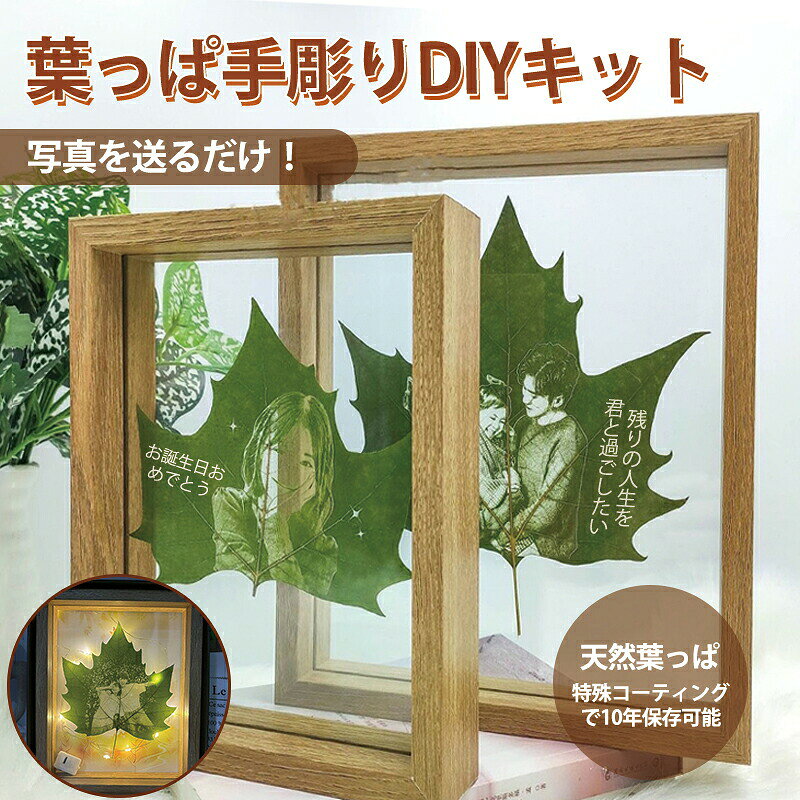 【商品名】天然葉っぱ手彫りDIYフォト彫刻キット【様式】基本セット：単葉サイズ（約16cm／6インチ約21.8cm／10インチ特大26cm）LEDオプション：照明付きアートフレーム対応（6インチ/7インチ/8インチ/10インチサイズ選択可）&nbsp;【特徴】&nbsp; 1.&nbsp; 世界に一つのオーダーメイドご提供いただいた写真を天然葉っぱに手彫り転写。人物の顔を鮮明に彫刻するため、近影明るい背景の写真が最適です。&nbsp; 2.&nbsp; 永久保存技術特殊防腐コーティング処理で腐敗防止酸化による自然な色変化のみ。10年以上の長期保存が可能。&nbsp; 3.&nbsp; 想い出を自然で残す秋の紅葉の趣をそのまま封じ込め、季節を超えた贈り物に。誕生日卒業祝い両親への感謝カップル記念日に。&nbsp; 4.&nbsp; DIY簡単仕様写真送付のみで制作可能。&nbsp;【注意事項】商品のお色は撮影時の環境などにより、実際の商品と多少の違いが生じることがございます。実物の色に近づけるように努めていますが、お使いの環境により実物の色と異なって見える場合がございます。ご了承の上お買い求めください。万が一在庫切れや入荷待ちとなる場合は別途メールにてご連絡いたします。本製品の利用による本体の紛失、破損、汚れ、及び内部データの破損には一切補償いたしかねます。同一注文内で発送日が異なる場合一番遅い発送日にまとめて出荷となります。ご注意：海外輸入品のため、入荷時期より部品とデザインなど変更する場合がございますので、予めご了承ください。