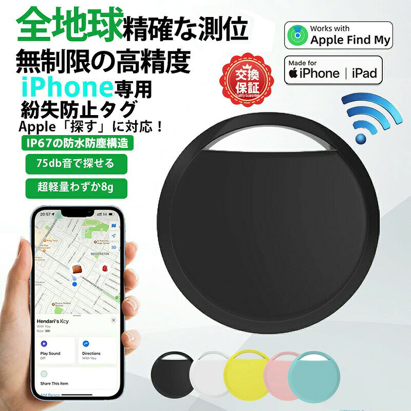 商品名：アップルMFi認証済み紛失防止タグスタイル：コンパクト設計：直径3.6cm重量8gの超軽量で、キーホルダーや財布に貼り付け可能。5色カラーバリエーション：ブラック、ホワイト、イエロー、ピンク、ミントグリーンから選べ、日常使いに彩りをプラス。&nbsp;特徴：高精度位置追跡：Appleの「探す」ネットワークと連携し、iPhone/iPad/Macから全球で正確な位置を特定。通学中の子ども、旅行中の荷物、車両盗難防止、認知症高齢者の見守りに最適。即時発見機能：内蔵75dB大音量ブザーと100dB高識別音で、近くに隠れたアイテムも音で瞬時に発見。Siri音声操作（例：「Hey Siri、鍵を探して」）にも対応。スマート通知：Bluetooth範囲外で距離が離れると通知が発信。自宅やオフィスなど不要な場所は除外設定可能。紛失時は「紛失モード」で拾得者に連絡先を表示。耐久性と信頼性：IP68防水防塵構造で雨埃に強く、長寿命交換可能電池搭載。iOS14.3以上とシームレス連動。家族共有：iOS17対応で最大5人と位置を共有。家族全員で大切な人や物を安心管理。&nbsp;注意事項:商品のお色は撮影時の環境などにより、実際の商品と多少の違いが生じることがございます。実物の色に近づけるように努めていますが、お使いの環境により実物の色と異なって見える場合がございます。ご了承の上お買い求めください。万が一在庫切れや入荷待ちとなる場合は別途メールにてご連絡いたします。本製品の利用による本体の紛失、破損、汚れ、及び内部データの破損には一切補償いたしかねます。同一注文内で発送日が異なる場合一番遅い発送日にまとめて出荷となります。ご注意：海外輸入品のため、入荷時期より部品とデザインなど変更する場合がございますので、予めご了承ください。