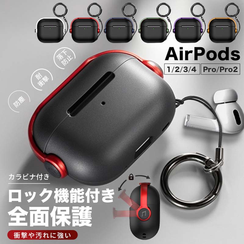 AirPods 1/2/3/4/Pro/Pro2/Pro3 用 シリコン ハイブリッド 耐衝撃 保護ケース 全面保護 カラビナ付き ロック機能 スタンド機能 ワイヤレス充電対応 ステータスランプ確認可能 指紋防止 落下防止 汚れ防止 水洗可能 肌触り良好 スタイリッシュ デザイン シンプル ナチュラル