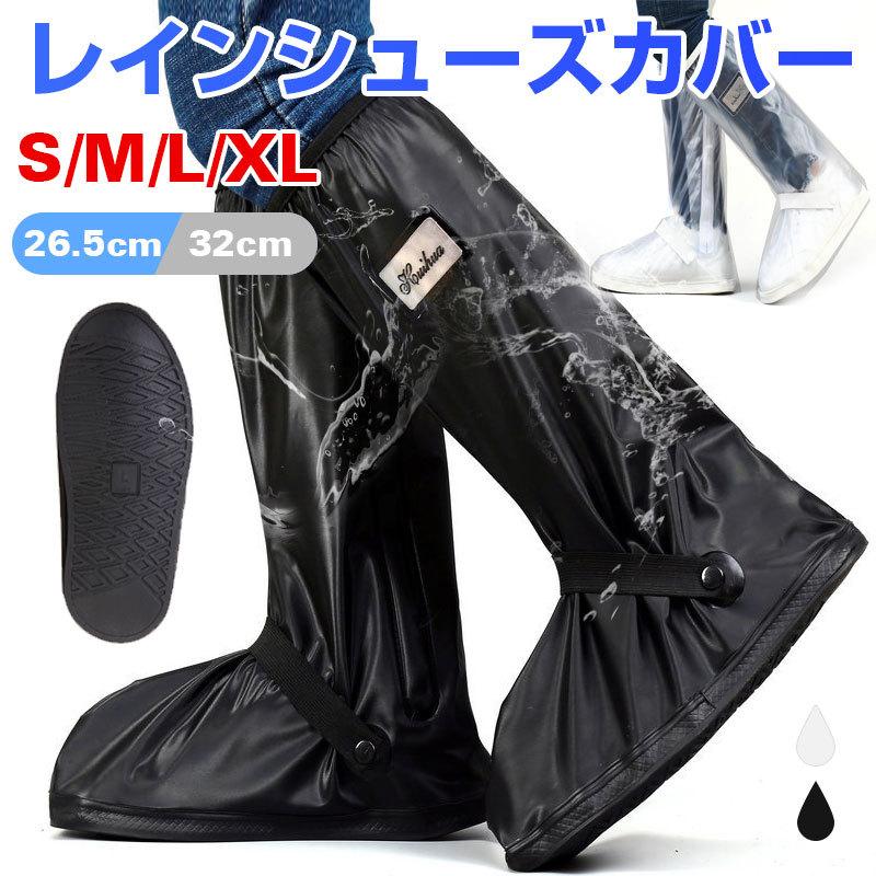商品情報商品名シューズレインカバー製品仕様素材：PVC シーズン：四季 サイズ： S: ソール長さ26.5cm　 適応サイズ（目安）：パンプス--約24〜24.5cm 　スニーカー--約23〜23.5cm &nbsp;M: ソール長さ28.5cm　 適応サイズ（目安）：パンプス--約25〜25.5cm 　スニーカー--約24〜24.5cm &nbsp;L: ソール長さ30cm　　適応サイズ（目安）：パンプス--約26〜26.5cm 　スニーカー--約25〜25.5cm &nbsp;XL: ソール長さ32cm　　適応サイズ（目安）：パンプス--約27〜27.5cm 　スニーカー--約26〜26.5cm &nbsp;XXL:ソール長さ34cm　　適応サイズ（目安）：パンプス--約28〜28.5cm 　スニーカー--約27〜27.5cm商品説明雨や汚れから大切な靴を守るレインシューズカバーです。ロング丈で足元を完全ガード！ PVCを使用していて、環境にやさしいのだけではなく、耐久性も優れていて、雨の日に欠かせないものです。 雨や雪の日も、靴の上からさっと履くだけで快適に過ごせます！雨や雪だけでなく、足元にできた水たまりの泥はねや車からのとびちりなどから大切な靴やズボンの裾をしっかりガードします。 大きく開くファスナー仕様で着脱も簡単です。開口部のゴムベルトでずり下がり防止、足元のゴムベルトをボタンで留めて固定して、足にしっかりフィットするのでズレにくく歩きやすいです。 ソールには凹凸の柄になっており、磨耗＆滑り止めの性能アップします！滑りやすい道でも安心して歩きことができます。かさばらなくてコンパクトに折り畳めるので、通学や通勤時、カバンに入れて、突然の雨や雪でもさっと装着でき、大切な靴を守ってくれます。自転車、バイク、お風呂掃除やガーデニングなど、または学校、出勤、旅行などいろんな場所に大活躍します！　大量注文承ります!製造メ一カ一の直営店ですので、大量のご注文にも対応可能です。引き出物、内祝、香典返しや企業様の記念品、販促用商品などお気軽にご相談ください。注意事項対応機種により細部デザインが異なります。 端末本体（ウェアラブル端末スマートバンドなど）は含まれておりません。 画像はイメージであり、商品の仕様は予告なく変更される場合がありますので予めご了承ください。 掲載の商品画像と実際の色は室内、室外での撮影、モニターの表示により若干異なる場合がありますので、ご了承くださいませ。 画像は一例となります。購入前に必ずお手持ちの機種をご確認ください。 取付は自己責任でお願いします。関連キーワードレイン シューズカバー レインシューズカバー シューズ レイン カバー レインシューズカバー 子供 レインシューズカバー キッズ シューズカバー 防水 シューズカバー 雨 シューズカバー 靴カバー 靴カバー 防水 雨 靴カバー 防水 スニーカー シューズカバー レインシューズ レインブーツ 雨の日対策 大雨 豪雨 ゲリラ豪雨 台風 台風対策 雨具 レイングッズ 雨対策 防災 非常時 防水靴 長靴 アウトドア スニーカー大好き芸人 レインカバー 通勤 通学 泥よけ 泥汚れ 帽子 フェス 夏フェス 野外フェス キャンプ 防水シューズ レイン シューズカバー ブラック 黒 ホワイト レイン シューズカバー 白 Sサイズ レイン シューズカバー キッズ / 子ども 子ども用 Mサイズ Lサイズ 送料無料 即日発送 当日発送台風 防災 サイクリング 梅雨 ロングタイプ ブラック携帯可 スクーターにもお薦め 靴を濡らさない レインシューズ レインブーツ 防水 靴 カバー 雨除け 雨具通勤 通学 シューズカバー 靴用防水カバー 靴を濡らさない レインシューズ レインブーツ 大人 子供 アウトドア レジャー 長靴 冬 滑り止め レイン 自転車 バイク 登山