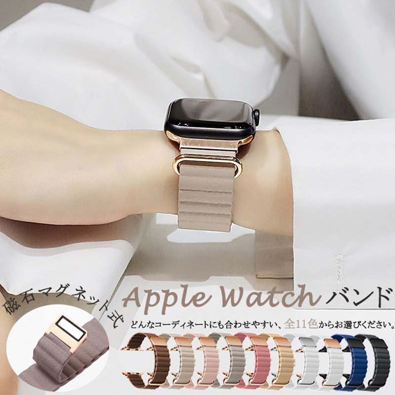 【商品名】Apple Watch 磁気吸着皮革バンド【様式】商品タイプ: Apple Watch 交換用バンド（本体は含まれません）素材: 高品質合成皮革（防水加工、滑り止め処理、通気性良好、独特な匂いなし）カラー: 全10色（例: ブラウン、グレージュ、ホワイト、シルバー、ネイビー、グレー、ブラックなどのモランディ色系）&nbsp;対応サイズ38mm（Series1 Series2 Series3）42mm（Series1 Series2 Series3）40mm（Series4 Series5 Series6 Series SE/SE2/SE3 ）44mm（Series4 Series5 Series6 Series SE/SE2/SE3 ）41mm（series7/8/9）45mm（series7/8/9）42mm（series10 /11）46mm（series10 /11）49mm（ultra1/2/3）38/40/41/42(Series10/11) 共通設計42(Series 3/2/1)/44/45/46/49共通設計【特徴】&nbsp; 1.&nbsp; 磁気吸着で簡単装着 - 強力な磁石を使用しており、バンドを近づけるだけで自動的に吸着します。片手で素早く装着取り外しができ、忙しい朝や急いでいるときに便利です。&nbsp; 2.&nbsp; 快適な着け心地 - 表面は細かい?紋加工が施された柔?な皮革素材で、肌に優しくフィットします。通気性が良く、汗をかいても蒸れにくく、長時間着用でもストレスを感じません。&nbsp; 3.&nbsp; 汎用性の高いデザイン - 落ち着いたトーンのモランディカラーとエレガントな金属枠が、通勤やビジネスシーンからカジュアルな日常まで、様々な服装に合わせやすく、Apple Watchのファッション性を高めます。&nbsp; 4.&nbsp; 幅広い互換性 - Apple Watchの全シリーズ（38mm、40mm、41mm、42mm、44mm、45mm）に対応しており、バンドの取り付け部分はぴったり合います。心拍数モニタリングや充電などの機能に影響せず、工具なしで誰でも簡単に交換できます。&nbsp; 5.&nbsp; 耐久性と実用性 - 皮革表面は耐磨耗性に優れ、細かいキズが付きにくいです。磁気吸着部は繰り返し使用テストを経て、磁力が安定しており、日常的な使用に耐える頑丈な作りです。&nbsp;【注意事項】商品のお色は撮影時の環境などにより、実際の商品と多少の違いが生じることがございます。実物の色に近づけるように努めていますが、お使いの環境により実物の色と異なって見える場合がございます。ご了承の上お買い求めください。万が一在庫切れや入荷待ちとなる場合は別途メールにてご連絡いたします。本製品の利用による本体の紛失、破損、汚れ、及び内部データの破損には一切補償いたしかねます。同一注文内で発送日が異なる場合一番遅い発送日にまとめて出荷となります。ご注意：海外輸入品のため、入荷時期より部品とデザインなど変更する場合がございますので、予めご了承ください。