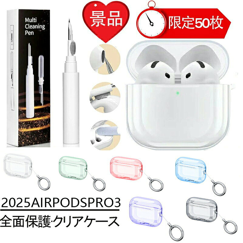 【商品名】AirPods Pro 3 用 高品質透明ケース【様式】素材: 高品質TPU対応機種: AirPods Pro 3（2025年モデル専用設計）色: 透明付属品: 金属製カラビナ付き&nbsp;【特徴】&nbsp; 1.&nbsp; 精密設計:&nbsp;オリジナルの寸法に合わせた1:1設計で、すべてのボタン充電ポートスピーカー穴に完全対応。&nbsp; 2.&nbsp; 高透明度＆黄ばみ防止:&nbsp;特殊酸化防止技術により、一般的なケースより20倍以上の黄ばみ耐性を実現。&nbsp; 3.&nbsp; 優れた保護性能:&nbsp;耐衝撃耐擦傷設計で、落下や衝撃からAirPods Pro 3を保護。&nbsp; 4.&nbsp; 機能性:&nbsp;ケース装着時でも充電音声再生「探す」機能などすべての操作が可能。&nbsp; 5.&nbsp; 便利な持ち運び:&nbsp;付属の金属カラビナでバッグや鍵などに簡単に取り付け可能。&nbsp; 6.&nbsp; スタイリッシュ:&nbsp;クリアデザインで本体の美しさを損なわず、日常から外出先まで幅広く活用可能。&nbsp;【注意事項】商品のお色は撮影時の環境などにより、実際の商品と多少の違いが生じることがございます。実物の色に近づけるように努めていますが、お使いの環境により実物の色と異なって見える場合がございます。ご了承の上お買い求めください。万が一在庫切れや入荷待ちとなる場合は別途メールにてご連絡いたします。本製品の利用による本体の紛失、破損、汚れ、及び内部データの破損には一切補償いたしかねます。同一注文内で発送日が異なる場合一番遅い発送日にまとめて出荷となります。ご注意：海外輸入品のため、入荷時期より部品とデザインなど変更する場合がございますので、予めご了承ください。