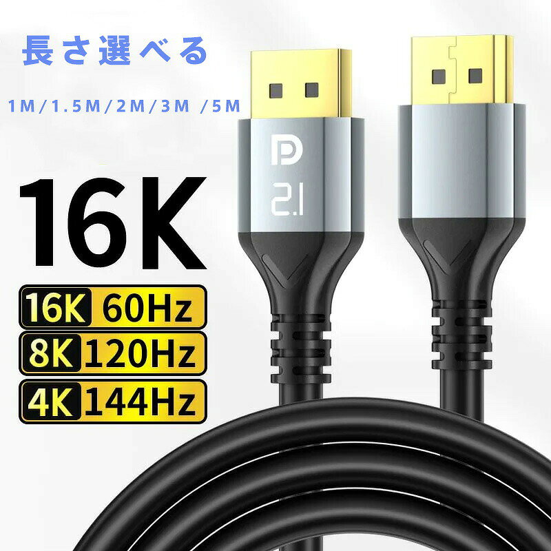 【最新DisplayPort 2.1対応】16K 8K 4K 超高解像度 240Hz 高リフレッシュレート HDR G-Sync FreeSync 完全同期 合金端子 ノイズ防止 長寿命 ゲーミング モニター 接続用 DPケーブル 1m 1.5m 2m 3m 5m 選択可 マルチスクリーン VR 3D映像 動画編集 業務用