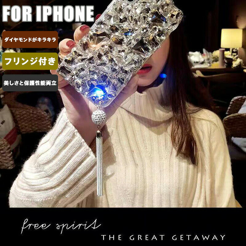 iPhone ケース ダイヤモンド 輝き ブランド 高級 豪華 キラキラ きらめき フリンジ アクセサリー 付け替え デコ スマホケース カバー ギャラクシー （IPhone16ProMax/16Plus/15ProMax/15Plus/14ProMax/14Plus/13ProMax/12ProMax/11ProMax対応）