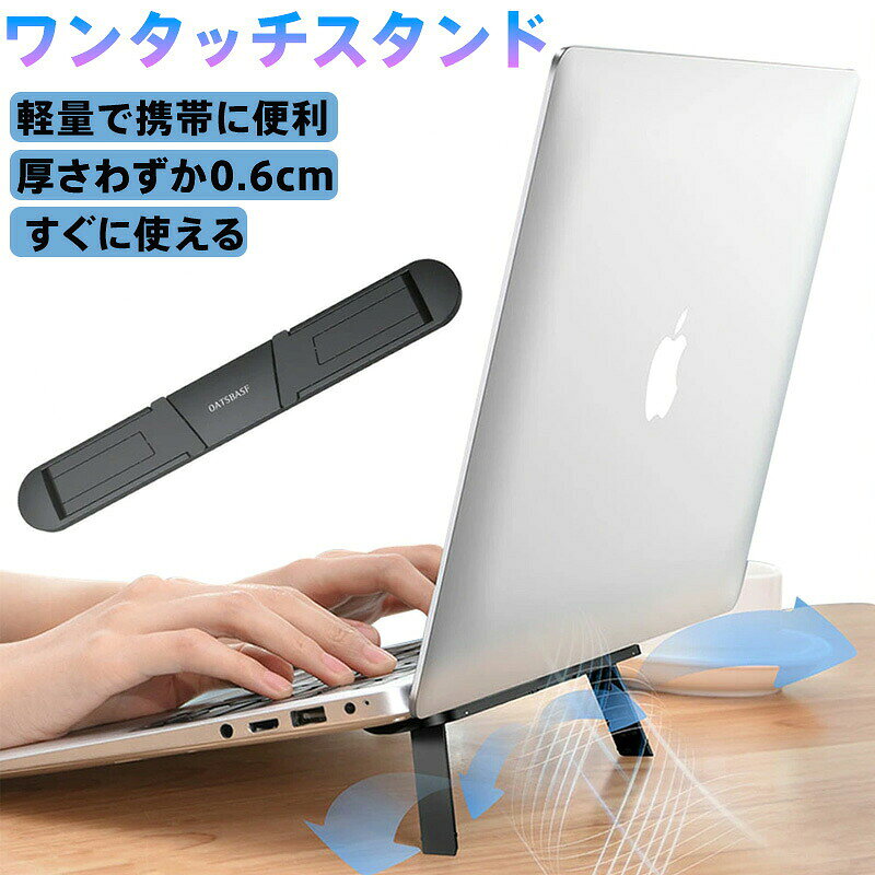 ノートPCスタンド 冷却 高さ調整 超薄型 軽量 2段階調節 首肩疲労軽減 空気循環強化 人体工学設計 3M粘着テープ 折りたたみ ワンタッチ 携帯 デスクワーク 在宅勤務 モバイルオフィス OATSBASE ワンタッチスタンド ブラック ホワイト 11-17インチ対応 ノートパソコン