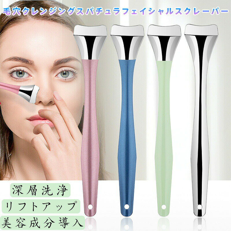 【商品名】毛穴クレンジングスパチュラ フェイシャルスクレーバー【様式】カラー：ブルー、ホワイト、ピンク、ミントグリーン素材：ステンレス刃部、ABS樹脂ボディサイズ：全長約14cm、ヘッド幅約1.5cm重量：約50g&nbsp;【特徴】&nbsp; 1.&nbsp; 深層洗浄で毛穴の黒ずみ角栓を除去エステサロンでも使われるスクレーパー技術を採用。皮脂や古い角質をすっきり取り除き、毛穴の詰まりを解消します。&nbsp; 2.&nbsp; ?3Dカーブデザインで顔のラインにフィット15度の傾きと立体形状が小鼻のわきや鼻筋のくぼみまでしっかりアプローチ。洗い残しを防ぎます。&nbsp; 3.&nbsp; 超薄型5mmステンレス刃で肌に優しい職人が丁寧に研磨した極薄刃が、肌を傷つけずに汚れだけを効果的に除去。敏感肌の方も安心してお使いいただけます。&nbsp; 4.&nbsp; ?洗浄とスキンケアのW効果マッサージ効果で血行を促進し、リフトアップと美容成分の浸透をサポート。毎日の洗顔後やスキンケア前の習慣に最適です。&nbsp; 5.&nbsp; プッシュ＆スクレープで簡単操作指で無理に押し出す必要はありません。U型ヘッドがやさしく汚れをかき出し、手を汚さず清潔にケアできます。&nbsp;【注意事項】商品のお色は撮影時の環境などにより、実際の商品と多少の違いが生じることがございます。実物の色に近づけるように努めていますが、お使いの環境により実物の色と異なって見える場合がございます。ご了承の上お買い求めください。万が一在庫切れや入荷待ちとなる場合は別途メールにてご連絡いたします。本製品の利用による本体の紛失、破損、汚れ、及び内部データの破損には一切補償いたしかねます。同一注文内で発送日が異なる場合一番遅い発送日にまとめて出荷となります。ご注意：海外輸入品のため、入荷時期より部品とデザインなど変更する場合がございますので、予めご了承ください。