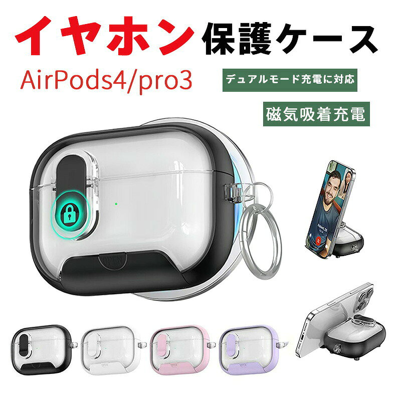 AirPodsPro3 対応 イヤホン 保護ケース カバー 自動開閉 マグセーフ MagSafe 磁気吸着 ワイヤレス充電 対応 両方式充電 可能 ロック式スイッチ 付き 開閉スタンド 機能 底面防塵 デュアルモード 背面磁石 フック付属 持ち運び便利（Airpods Pro/Pro2/Pro3/AirPods4対応）
