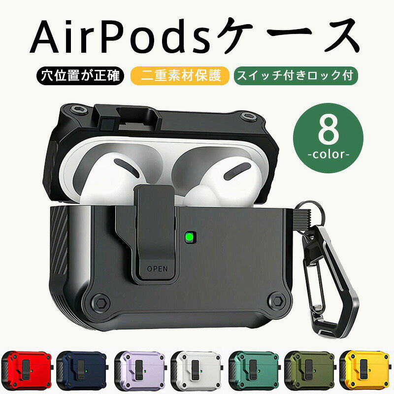 AirPods Pro 3 ケース 防衝撃 フルカバー 自動ポップアップ ロック付き AirPods 4 ケース 金属キャラビナー付属 AirPods 3 ケースワイヤレス充電対応 AirPods Pro 2ケース マルチカラー選択可能 AirPods 2 ケース高精度穴位置 スナップオン簡単取り付け