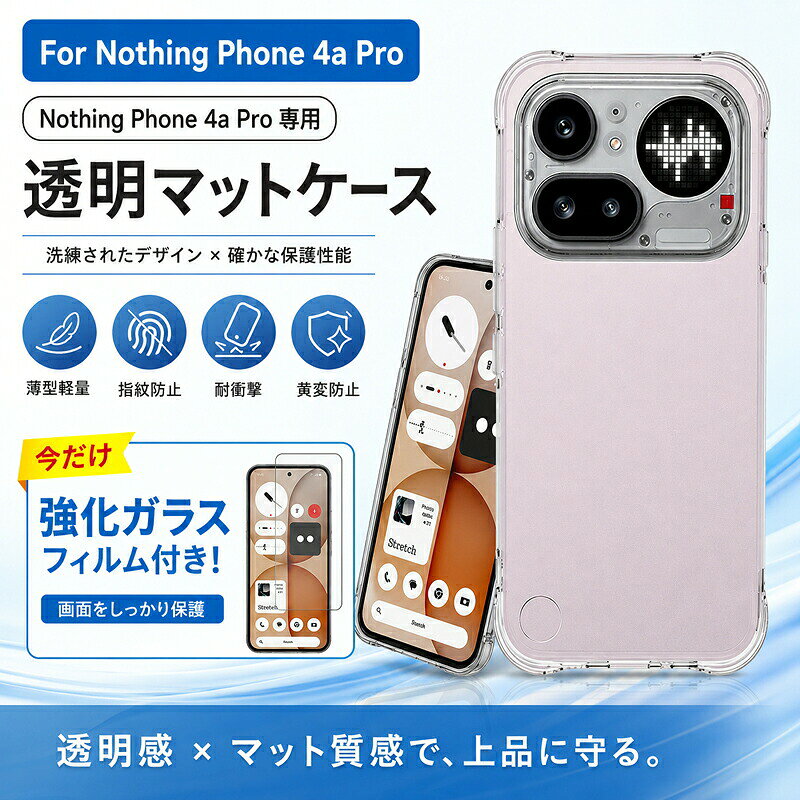 商品の特長 届いてすぐ使える！強化ガラスフィルム付き&nbsp; &nbsp; &nbsp;今だけ、画面を傷や擦れからしっかり守る高透明な強化ガラスフィルムがセットに。ケースとフィルムのお得な2点セットです。 上質な透明感とマット仕上げ&nbsp; &nbsp; &nbsp;スマホ本来の美しさを引き立てる洗練された透明マットデザイン。サラサラとした手触りで、指紋や皮脂汚れが目立ちにくく常に清潔を保ちます。 四隅強化構造で衝撃をしっかり吸収&nbsp; &nbsp; &nbsp;ケース四隅には厚みのあるエアクッション構造を採用。落下時の衝撃を効率的に分散吸収し、大切なスマートフォンをしっかりと保護します。 高品質TPU素材による黄変防止設計&nbsp; &nbsp; &nbsp;抗酸化処理を施した高品質なTPU素材を使用。透明感を長く維持し、ケースの黄変を効果的に防ぎます。 カメラと画面を細部までガード&nbsp; &nbsp; &nbsp;カメラ周りと画面のフチを本体より1.2mm高く設計。平らな場所に置いた際の直接的な擦り傷からレンズと液晶を防ぎます。 薄型軽量＆柔軟素材で着脱かんたん&nbsp; &nbsp; &nbsp;ケース単体で約18gという軽量設計。まるで何もつけていないようなフィット感を実現しました。やわらかいTPU素材なので、本体への取り付け取り外しもスムーズです。 商品仕様対応機種Nothing Phone 4a Pro専用設計のため、その他の機種には対応しておりません。カラー/仕上げクリア（透明マット仕上げ）素材高品質TPU（柔軟素材）重量約18g（ケース単体）セット内容スマホケース ×1強化ガラスフィルム ×1付属のフィルムは、ケースとの干渉を防ぐため画面よりひと回り小さいサイズとなっております。 ご購入時の注意事項ご注文前に、必ずお持ちのスマートフォンの機種名をご確認ください。（本製品は Nothing Phone 4a Pro 専用です）商品画像はイメージです。お使いのモニター環境や照明により、実際の商品の色合いと多少異なって見える場合がございます。黄変防止加工を施しておりますが、ご使用環境（紫外線や経年劣化など）により、完全に変色を防ぐものではございません。製品の仕様およびデザインは、品質向上のため予告なく変更される場合がございます。予めご了承ください。