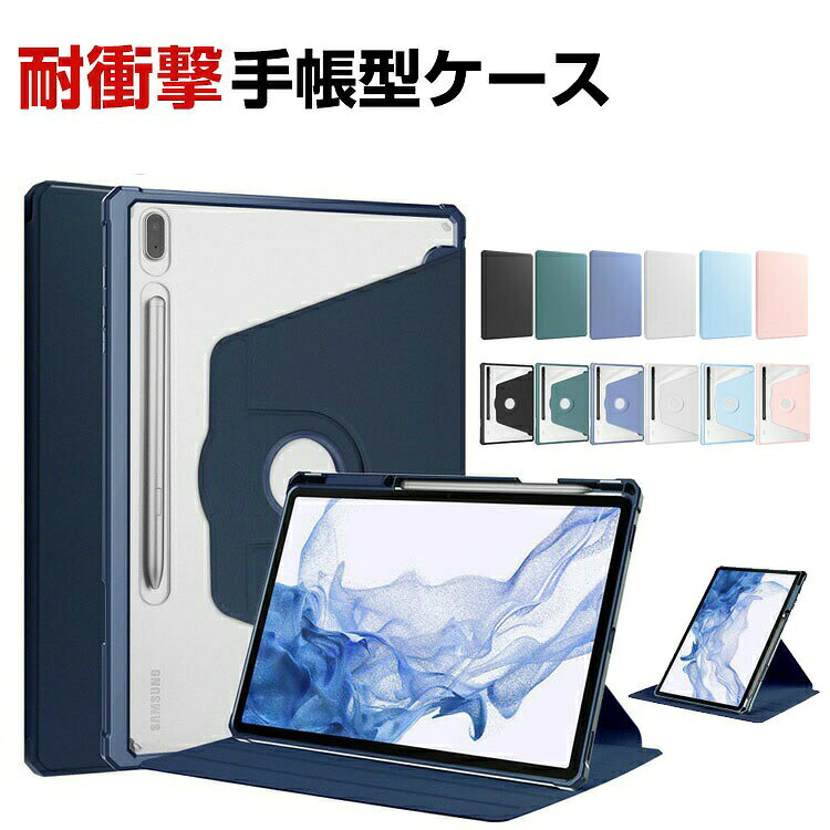 サムスン ギャラクシー Galaxy Tab S9 FE 10.9インチ ケース カバー 耐衝撃 持ちやすい 汚れ防止 スタンド機能 360度回転 Pencil収納機能 ペンシル収納 手帳型カバー Galaxy A9 10.5インチ A9 LITE 8.7インチ A8 (X200/X205) S6 LITE/P610