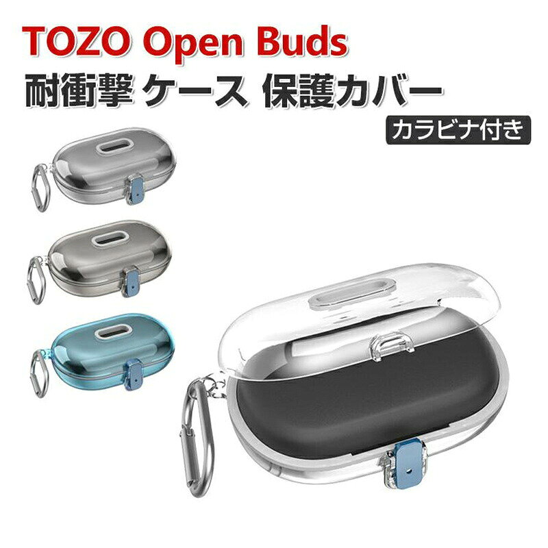 TOZO Open Buds ケース CASE アクセサリー クリア カバー 透明 PC素材 イヤホン・ヘッドホン 耐衝撃 落下防止 独特なスイッチ 安全なロック設計 収納 保護 ハードケース 便利 実用 カバーを装着したまま、充電タイプ可能です カラビナ付き 送料無料