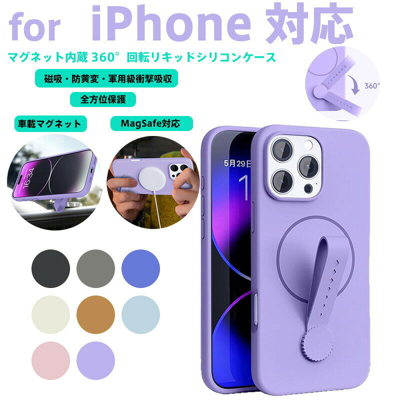 iPhone用リキッドシリコンケース MagSafe対応 360°回転式 軍用級衝撃吸収＆防黄変加工 8色展開 脱落防止指リング＆滑り防止フィンガーカバー付き 車載マグネット対応 3層強化構造 日常・アウトドア・車内用（IPhone16ProMax/15ProMax/14ProMax/13ProMax/12ProMax/11対応）
