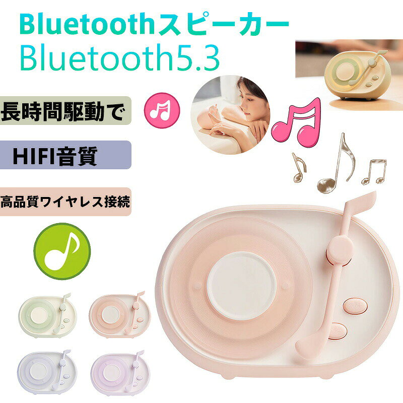 Bluetooth5.3対応 高音質ワイヤレススピーカー 360度サウンド 長時間駆動 屋内/屋外兼用 コンパクト設計 安定接続 日常の癒しや音楽ライフに最適 高品質HIFI音質 バッテリー持続 防水仕様（IPX5） モダンデザイン スマートフォン/タブレット対応