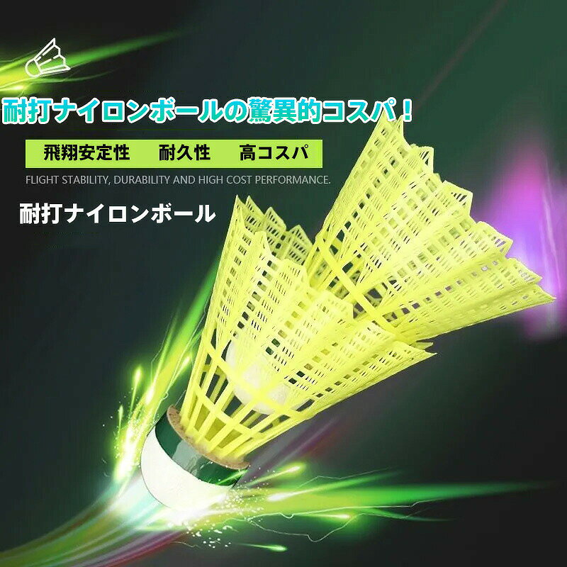 【商品名】耐打ナイロンボール 飛翔安定＆高耐久シャトル 3個装/12個装【様式】素材：高弾性ナイロンコート製包装単位：3個セット または 6個セットまたは8個セット対応機能：LEDライト装着可能（未??-2.jpg仕様準拠）適合規格：国際バドミントン連盟（BWF）試合球規格&nbsp;【特徴】五大核心性能（未??-3.jpg基幹技術）飛行安定性：高級羽根シャトル近似の落下軌道（未??-4.jpg実測）驚異的耐久：30回連続耐打テスト突破（工強打表記準拠）高反発設計：湿度影響を受けない飛翔速度維持プロ級手感：競技者監修の打撃応答性経済性優位：単球当たりコスト羽根シャトルの1/3運用革新点夜間プレー：LED装着で最大20ルクス照度確保（未??-2.jpg「夜間飛韋安心」対応）経費最適化：12個装購入で送料単価20%削減多場景対応：体育館練習 → 公式試合まで全シーン対応&nbsp;【注意事項】商品のお色は撮影時の環境などにより、実際の商品と多少の違いが生じることがございます。実物の色に近づけるように努めていますが、お使いの環境により実物の色と異なって見える場合がございます。ご了承の上お買い求めください。万が一在庫切れや入荷待ちとなる場合は別途メールにてご連絡いたします。本製品の利用による本体の紛失、破損、汚れ、及び内部データの破損には一切補償いたしかねます。同一注文内で発送日が異なる場合一番遅い発送日にまとめて出荷となります。ご注意：海外輸入品のため、入荷時期より部品とデザインなど変更する場合がございますので、予めご了承ください。