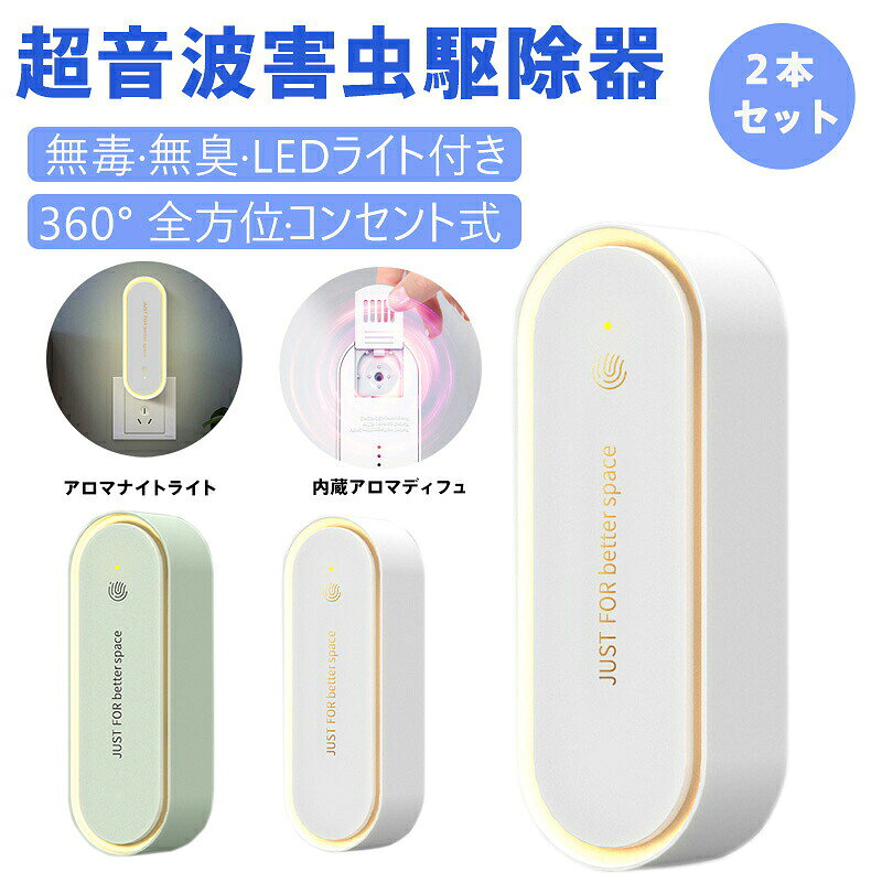 【商品名】超音波蚊取り器 アロマナイトライト (ホワイト+グリーン 2個セット)&nbsp;【様式】サイズ: 本体幅41mm / プラグ含む全長51mm色: ホワイト＋グリーンの2色セット材質: ABSプラスチック電源: コンセント直付型 (90V-240V対応)消費電力: 1W未満 (月間<1kWh)&nbsp;【特徴】&nbsp; 1.&nbsp; 蚊対策技術物理式駆除：SPL空腔音波＋周波数変調で蚊を適応不能に。360°スキャンで死角ゼロ、化学薬品不使用。電磁波ゼロ設計で妊婦乳幼児に安心。&nbsp; 2.&nbsp; 快適機能超低騒音（人間の可聴域外）＆省エネLEDナイトライト（チラつき防止）。アロマディフューザー内蔵：専用トレイで香りを拡散、リラックス空間を創造。&nbsp; 3.&nbsp; 実用性タッチ操作：1タッチで電源/ライト切替、3タッチでOFF。超薄型設計：コンセント占有せず、過負荷保護機能搭載。&nbsp;【注意事項】商品のお色は撮影時の環境などにより、実際の商品と多少の違いが生じることがございます。実物の色に近づけるように努めていますが、お使いの環境により実物の色と異なって見える場合がございます。ご了承の上お買い求めください。万が一在庫切れや入荷待ちとなる場合は別途メールにてご連絡いたします。本製品の利用による本体の紛失、破損、汚れ、及び内部データの破損には一切補償いたしかねます。同一注文内で発送日が異なる場合一番遅い発送日にまとめて出荷となります。ご注意：海外輸入品のため、入荷時期より部品とデザインなど変更する場合がございますので、予めご了承ください。