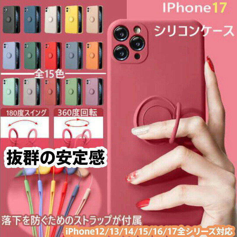 iPhone シリコン ケース マグネット リング スタンド 付き 180度 開閉 360度 回転 落下防止 車載 ホルダー 対応 耐衝撃 画面 保護 カメラ レンズ 保護 指紋 （IPhone17ProMax/17Air/16ProMax/16Plus/16E/15ProMax/15Plus/14ProMax/14Plus/13ProMax/12ProMax対応）