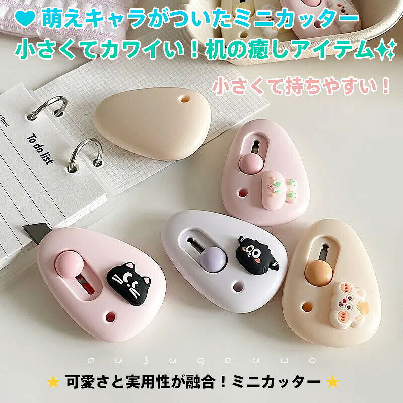 【商品名】キャラクターデザインミニカッター（4色展開）【様式】サイズ：縦6cm × 横4cm重量：軽量設計（手帳収納可能）カラー：ピンク/パープル/ベージュ刃タイプ：交換式スチール刃付属品：萌えキャラチャーム（ペンギン黒猫うさぎ）包装：簡易パッケージ&nbsp;【特徴】安全設計：スライドボタンで軽操作→刃が自動収納。詰まり時は自動反発機能付き高機能刃：紙薄袋段ボールをスッキリ切断。鋭利ながら手指保護カバー内蔵癒しデザイン：3種の可愛いキャラクター付きで机の上が華やぐオフィス小物に超携帯性：コンパクトサイズでカバン/ポケット収納可能。手芸プレゼント包装のサポート役&nbsp;【注意事項】商品のお色は撮影時の環境などにより、実際の商品と多少の違いが生じることがございます。実物の色に近づけるように努めていますが、お使いの環境により実物の色と異なって見える場合がございます。ご了承の上お買い求めください。万が一在庫切れや入荷待ちとなる場合は別途メールにてご連絡いたします。本製品の利用による本体の紛失、破損、汚れ、及び内部データの破損には一切補償いたしかねます。同一注文内で発送日が異なる場合一番遅い発送日にまとめて出荷となります。ご注意：海外輸入品のため、入荷時期より部品とデザインなど変更する場合がございますので、予めご了承ください。