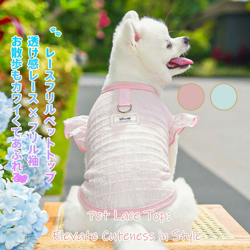 【商品名】透け感レース ペットトップス【様式】? さわやか水色? 春らしい桜色（明るいピンク）サイズ体系全12サイズ展開 (対応体重目安)XS：胸囲30cm/背長20cm (〜1.5kg)S：胸囲35cm/背長25cm (1.5〜2.5kg)M：胸囲40cm/背長30cm (2.5〜4kg)L：胸囲45cm/背長35cm (4〜6kg)XL：胸囲50cm/背長38cm (6〜7.5kg)2XL：胸囲55cm/背長42cm (7.5〜10kg)3XL〜8XL：商品詳細画像でサイズ表を確認サイズ選び3つのポイント正しい測り方→ 胸囲：前脚の付け根いちばん太い部分を一周→ 背長：首の付け根からしっぽの根元まで(イラスト付き計測ガイドを商品画像に掲載)重要注意点→ 毛量や骨格で実際のサイズ感が異なります→ 必ず「体重より実測値」を優先してください→ 計測方法により1〜3cmの誤差が生じる場合あり&nbsp;【特徴】&nbsp; 1.&nbsp; 機能デザイン背中内蔵リングでリード直結可能。ふわり揺れる袖フリルが愛らしさアップ。&nbsp; 2.&nbsp; 快適性縦編みレース素材で熱がこもらず、デリケート肌にもストレスフリー。&nbsp; 3.&nbsp; マルチシーン対応軽量設計で室内遊びから記念日フォトまで、洗濯機OKで毎日使いに最適。&nbsp;【注意事項】商品のお色は撮影時の環境などにより、実際の商品と多少の違いが生じることがございます。実物の色に近づけるように努めていますが、お使いの環境により実物の色と異なって見える場合がございます。ご了承の上お買い求めください。万が一在庫切れや入荷待ちとなる場合は別途メールにてご連絡いたします。本製品の利用による本体の紛失、破損、汚れ、及び内部データの破損には一切補償いたしかねます。同一注文内で発送日が異なる場合一番遅い発送日にまとめて出荷となります。ご注意：海外輸入品のため、入荷時期より部品とデザインなど変更する場合がございますので、予めご了承ください。
