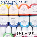 アルチメイト ピグメント インカー (3) 161 ~ 191 番 ツキネコ アートニック 補充インク 水性