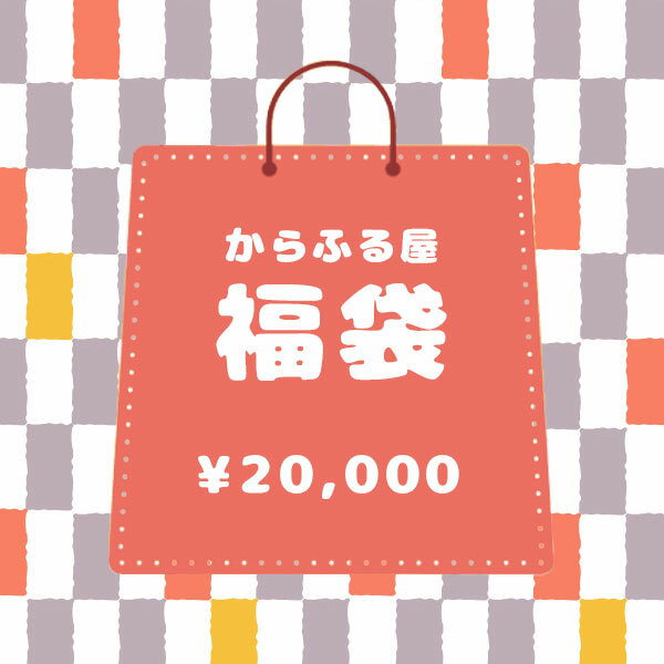 からふる屋の20,000円福袋　赤字覚悟の3点セット【限定7個】