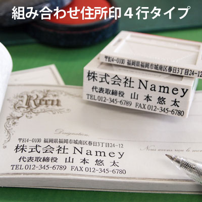 組み合わせ住所印 ゴム印4行タイプ　会社名・代表者名・住所・電話番号＆ファックス番号の4行判 アドレス印