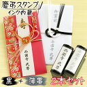 \期間限定 交換インキパッド黒 プレゼント中/【最安値挑戦】 慶弔 スタンプ 2本 セット 黒 薄墨 慶弔印 シャチハタ式 慶弔スタンプ お名前スタンプ 祝儀袋 名入れ オーダー 名前スタンプ きれいな文字 美文字 送料無料