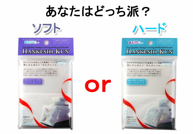 消しゴムはんこ はんけしくん400 ≪単品≫ ハガキ1/4サイズが2枚入り ヒノデワシ (HAN-400S)(HAN-400H)