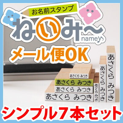 【短納期】お名前スタンプ【ねいみー♪】シンプルセット　※メール便発送可能