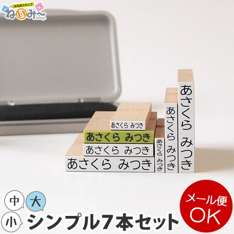 【短納期】お名前スタンプ【ねいみー♪】シンプルセット　※メール便発送可能