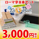 お名前スタンプねいみー ローマ字8本セット【短納期】保育園・...