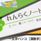 一文字はんこ［漢数字］単品　お名前スタンプねいみー♪　1本ずつ必要な時に買い足せる！