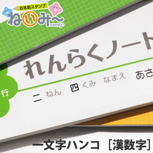 一文字はんこ［漢数字］単品　お名前スタンプねいみー♪　1本ずつ必要な時に買い足せる！