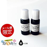 ねいみー マルチスタンプパッド専用 補充インク 黒 10ml 2本セット