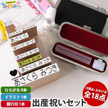 お名前スタンプねいみー10本セット と てまりの銀行印 の 出産祝いセット『清らかに♪』 送料無料