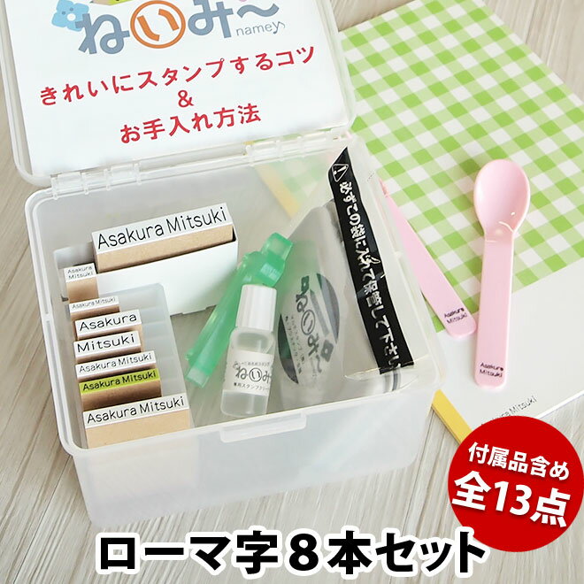 お名前スタンプ ねいみー ローマ字 のみ 8本セット 名前 スタンプ 保育園 幼稚園 の代わりにインターナショナルスクールへ 入学予定 の..