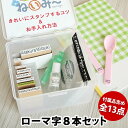 お名前スタンプねいみー ローマ字8本セット保育園・幼稚園の代わりにインターナショナルスクールへ入学予定のかたや海外在住のお友達へのプレゼントにも大活躍