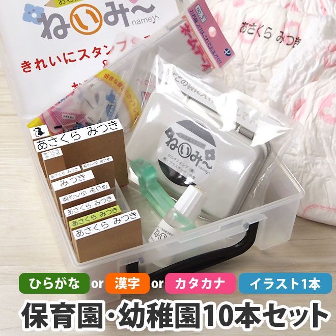 急な入園準備でも間に合います★お名前スタンプセット【ねいみー♪】保育園・幼稚園セット