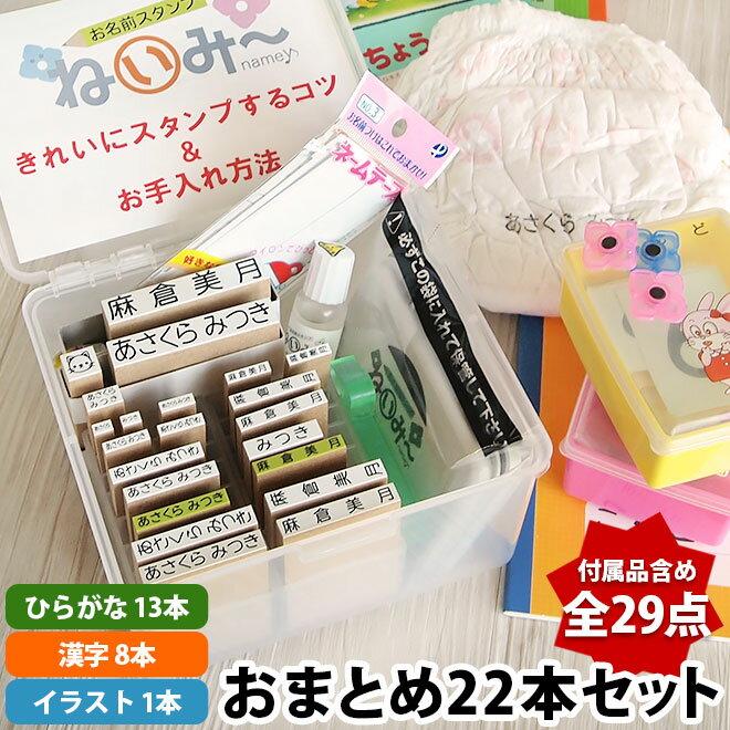 お名前スタンプ ねいみー おまとめセット ひらがな 漢字 22本 名前スタンプ 保育園 小学校 はんこ アイロン不要 布 スタンド立て収納 ねいみ～ 油性 洗濯 食器洗浄消えません 入園 入学 準備 …