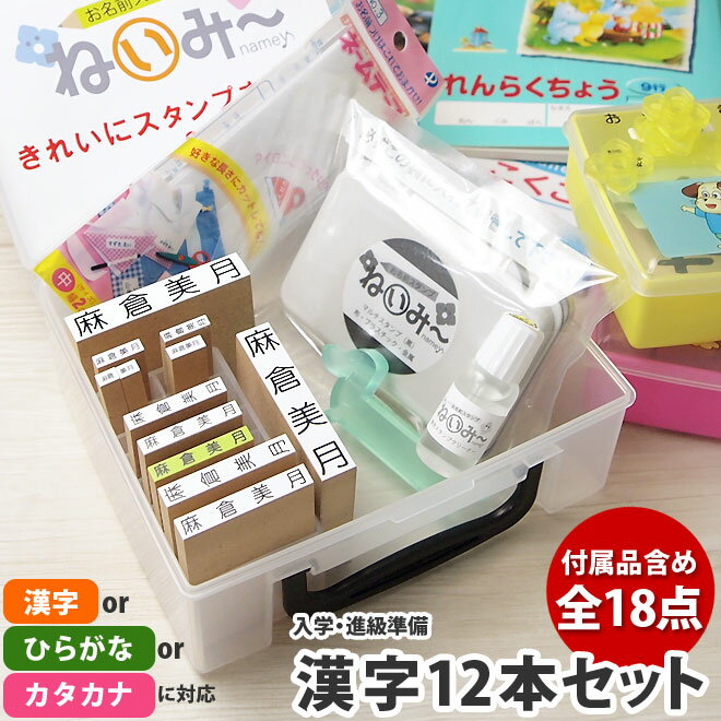 お名前スタンプ ねいみ〜♪ 漢字12本セット 付属品含め全18点 入学準備・進級準備 「ひらがな」「カタカナ」でも作製可能