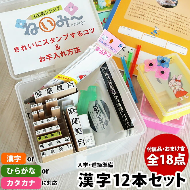 お名前スタンプ ねいみー 漢字 12本セット 付属品含め全18点 小学校 入学 進級準備 大人 「ひらがな」「カタカナ」でも作製可能