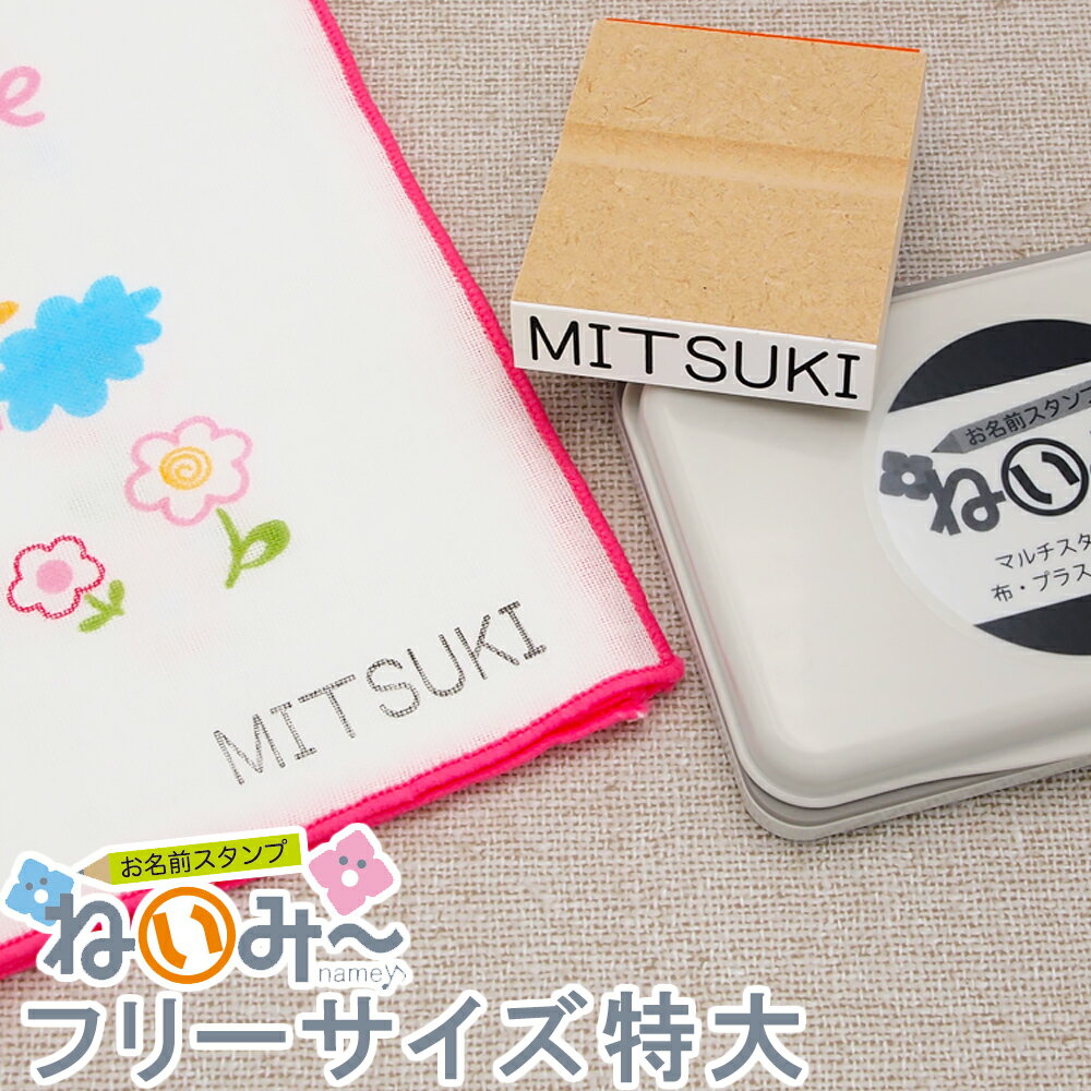 おなまえスタンプ【ねいみ〜♪】フリーサイズオプション【特大】
