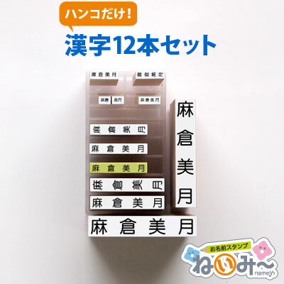 お名前スタンプ ねいみー 漢字 12本 兄弟 追加用セット ゴム印 スタンド のみ