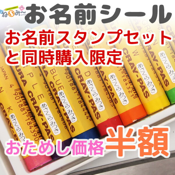 【対象商品同時購入限定】お名前シール シンプルタイプ 半額 おためし価格