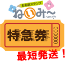 お名前スタンプ ねいみー 【 特急券 】※諸条件有り