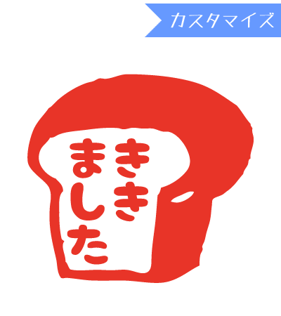 みましたハンコ 浸透印 はんこどり 食パンききました (カスタマイズ) 縦8mm×横9mm